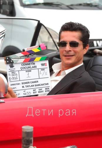 Дети рая, 4 серия